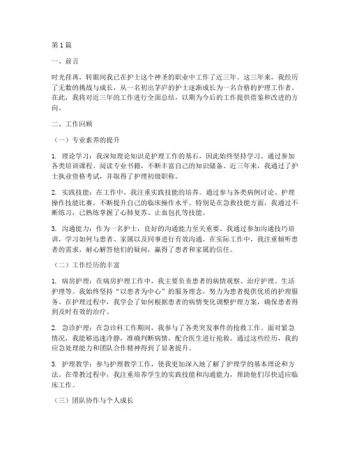 近三年护士工作总结范文(3篇)