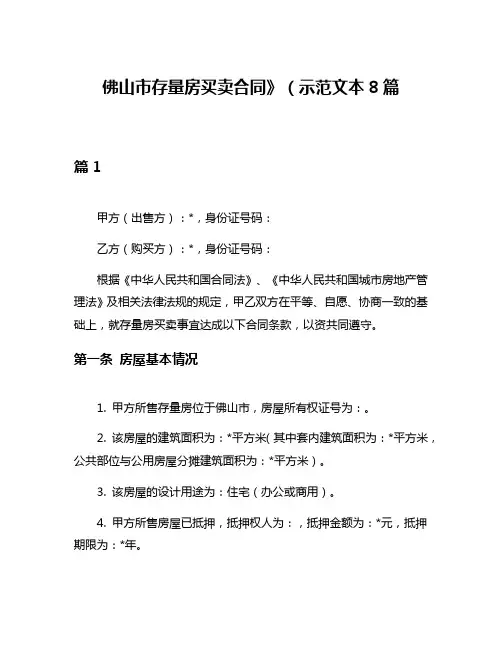 佛山市存量房买卖合同》(示范文本8篇