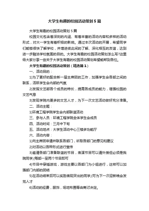 大学生有趣的校园活动策划5篇