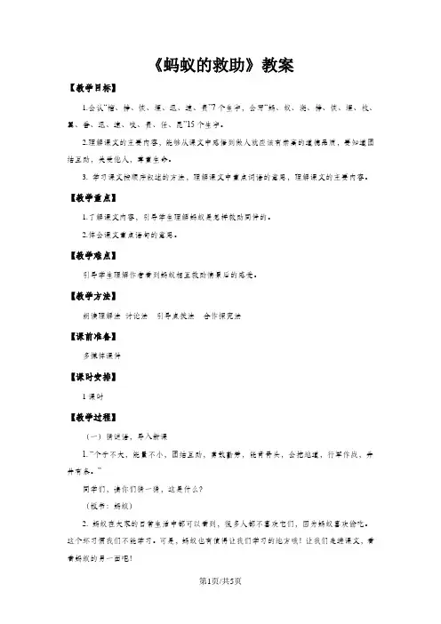 三年级下册语文教案7蚂蚁的救助_语文S版