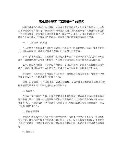 职业高中培育“工匠精神”的探究