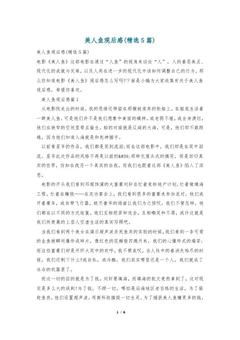 美人鱼观后感(精选5篇)