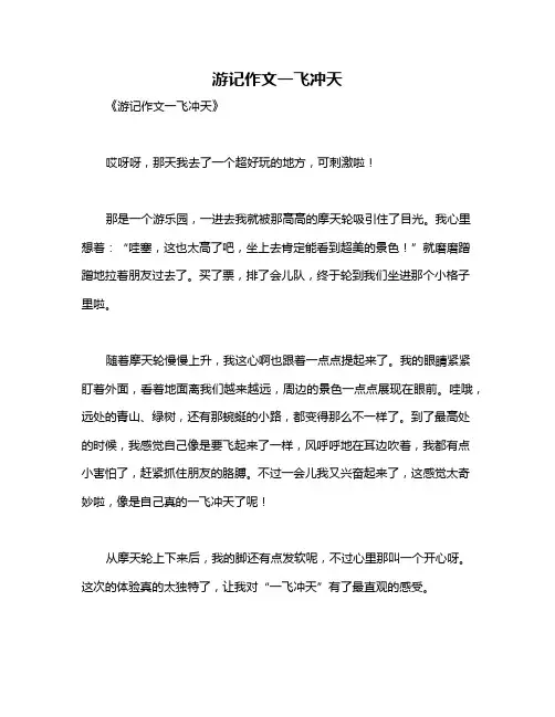 游记作文一飞冲天