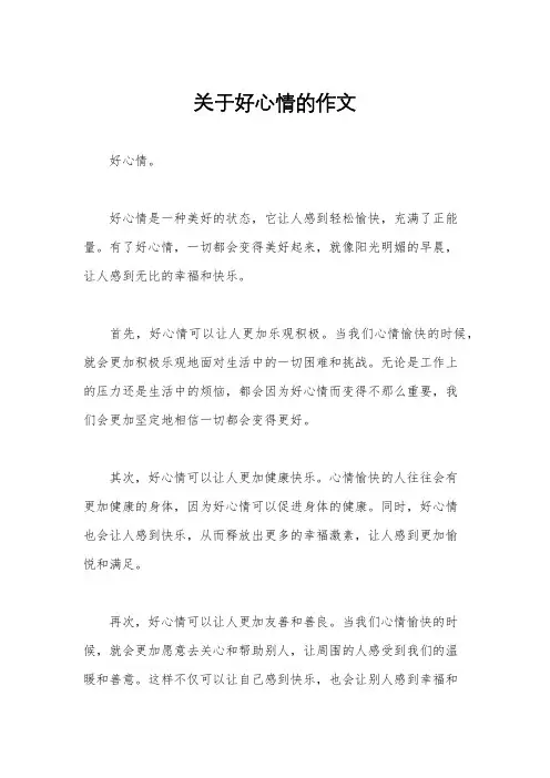 关于好心情的作文