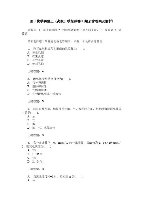 油田化学实验工(高级)模拟试卷8(题后含答案及解析)
