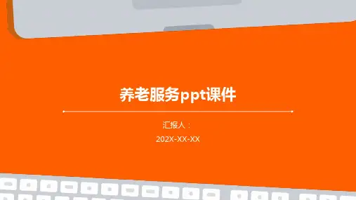养老服务ppt课件