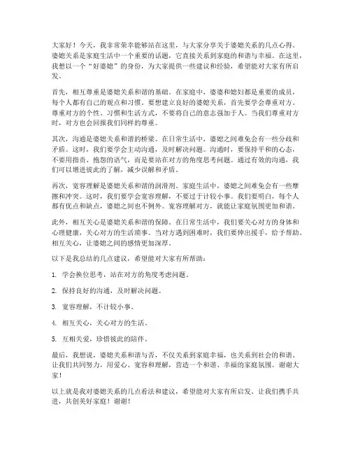 好婆媳发言稿范文精选