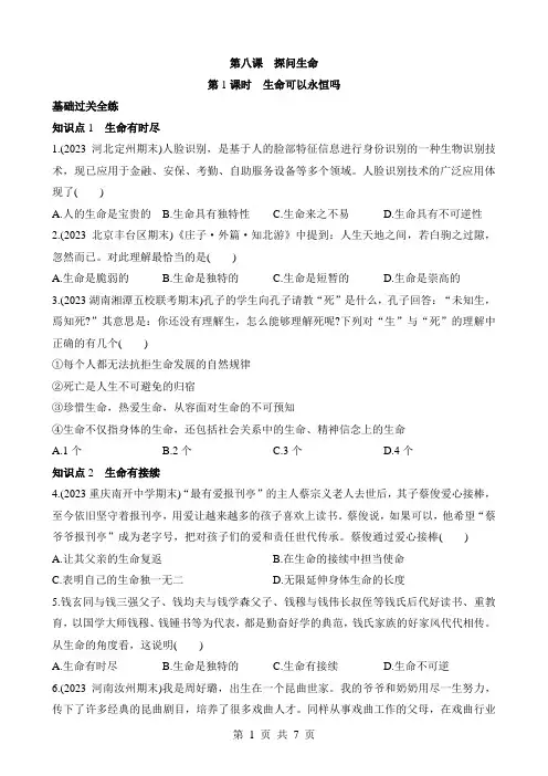 六年级下册道法一课一练 8.1 生命可以永恒吗 同步练习 (1)