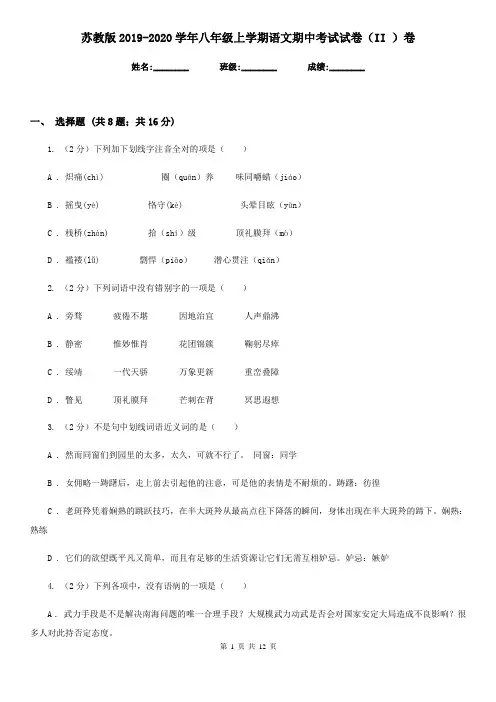 苏教版2019-2020学年八年级上学期语文期中考试试卷 II卷