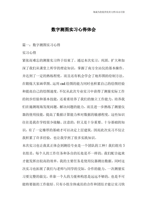 数字测图实习心得体会_0