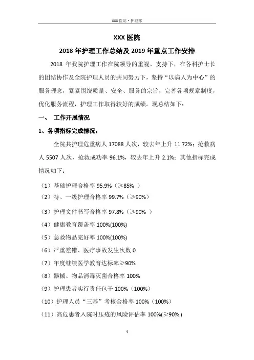 2018年工作总结及2019年工作安排(护理部)