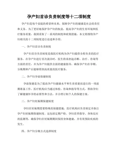 孕产妇首诊负责制度等十二项制度