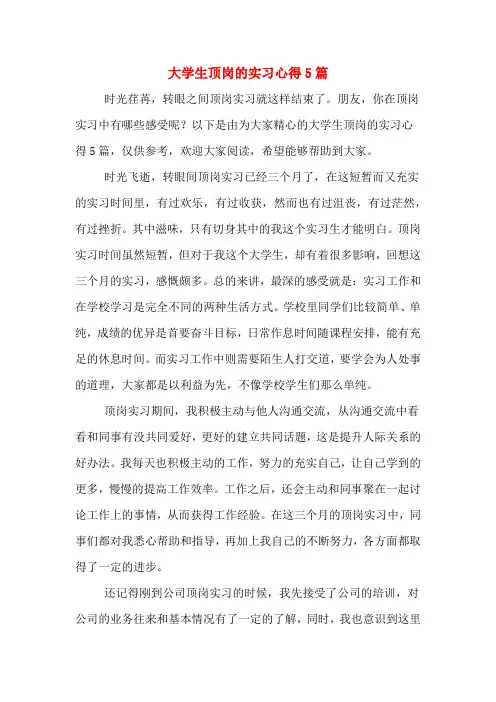 2020年大学生顶岗的实习心得5篇