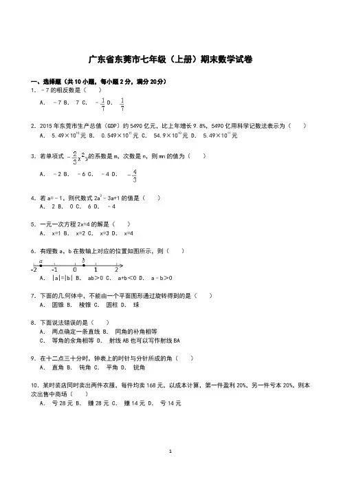 广东省东莞市七年级(上册)期末数学试卷含答案(人教版)