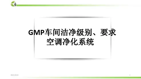 《GMP车间洁净》PPT课件