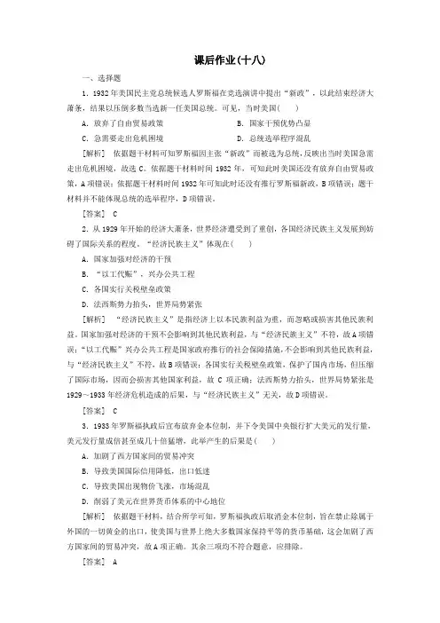 (新课标)2019_2020学年高中历史课后作业18罗斯福新政新人教版必修2