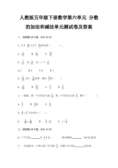 人教版五年级下册数学第六单元 分数的加法和减法单元测试卷及答案