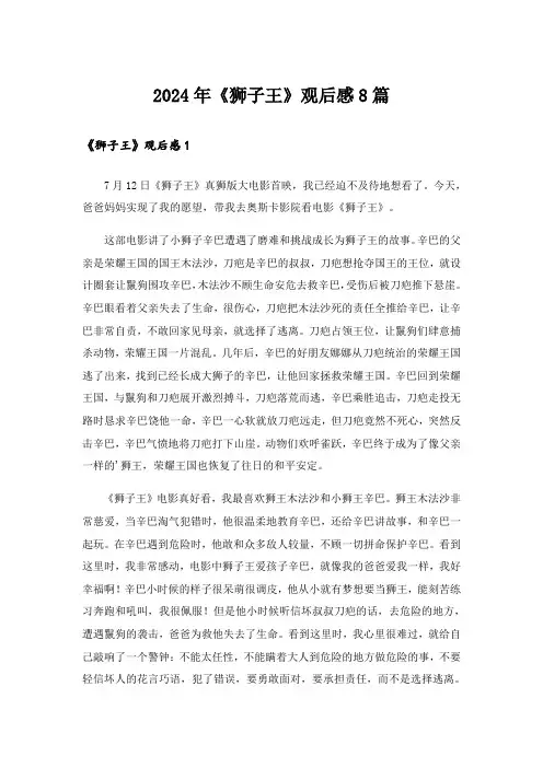 2024年《狮子王》观后感8篇