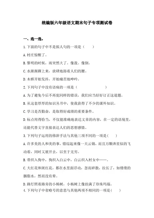 六年级上册语文试题-期末句子专项测试卷(含答案)(题型全)1人教统编版