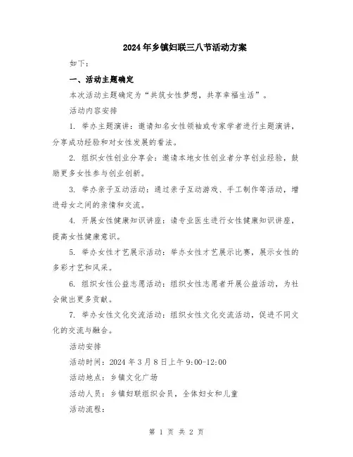 2024年乡镇妇联三八节活动方案