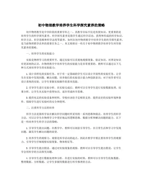 初中物理教学培养学生科学探究素养的策略