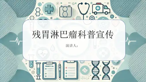 残胃淋巴瘤科普宣传PPT课件