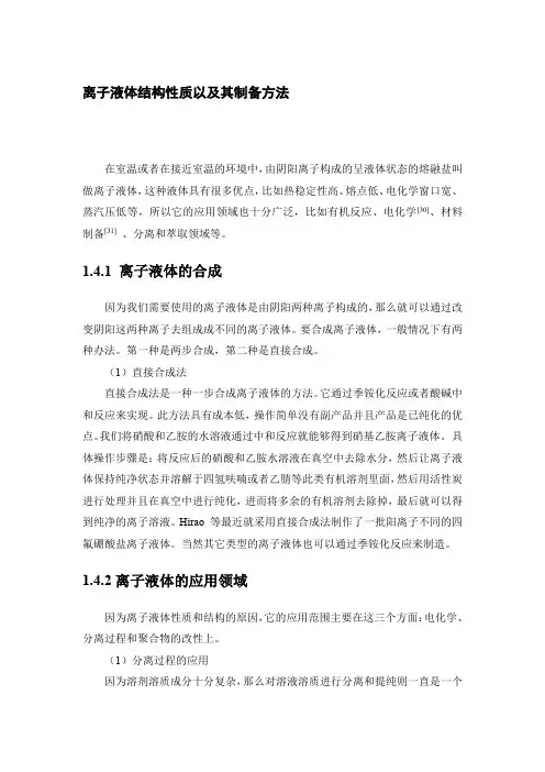 离子液体结构性质以及其制备方法