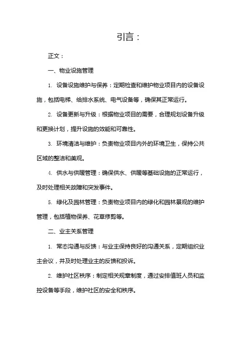 物业品质管理主要工作内容是什么