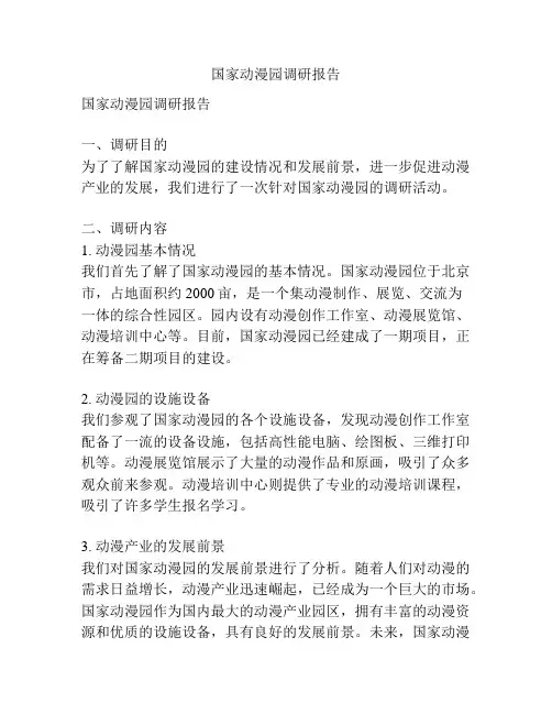 国家动漫园调研报告