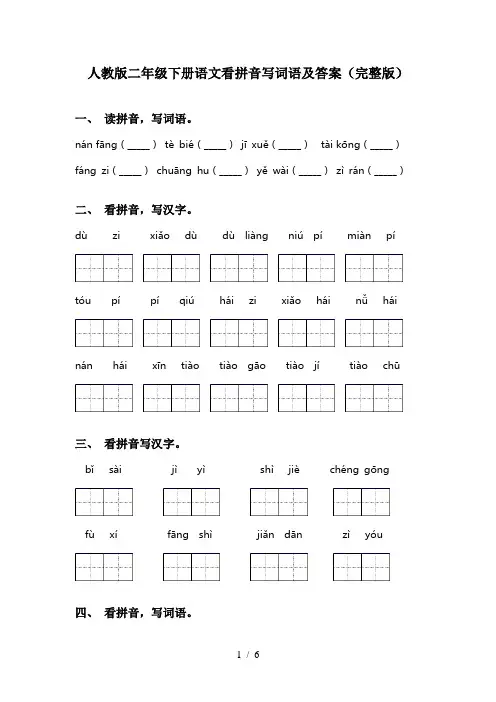 人教版二年级下册语文看拼音写词语及答案(完整版) 2