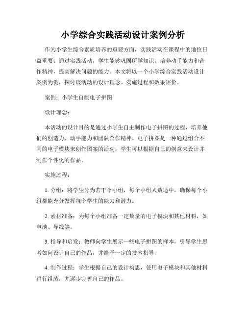 小学综合实践活动设计案例分析