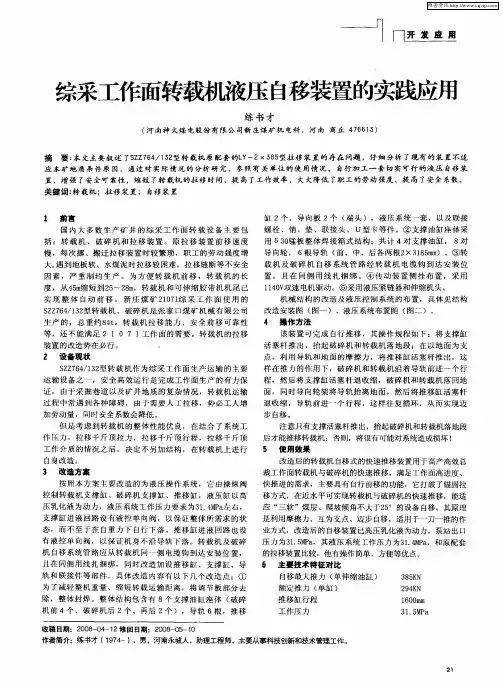综采工作面转载机液压自移装置的实践应用