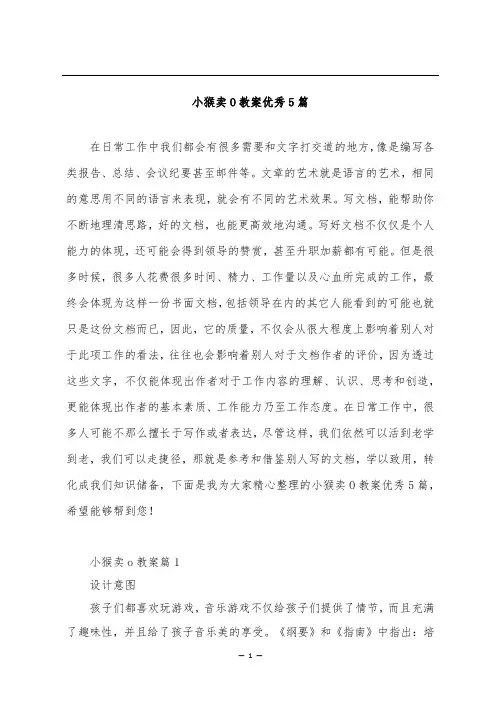 小猴卖O教案优秀5篇