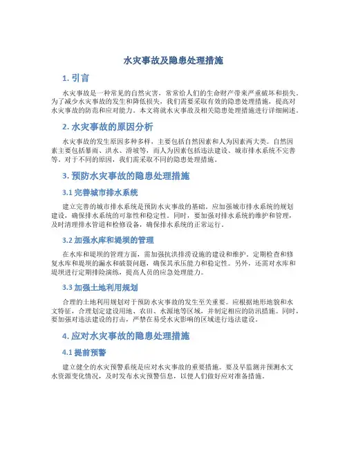 水灾事故及隐患处理措施