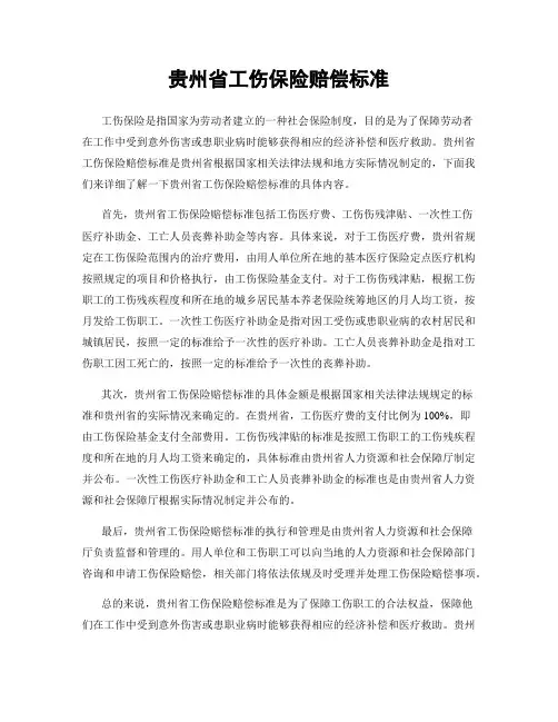贵州省工伤保险赔偿标准