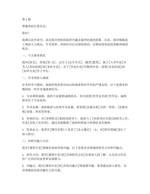 被调剂申请书模板(3篇)