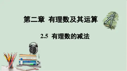 有理数的减法课件北师大版数学七年级上册