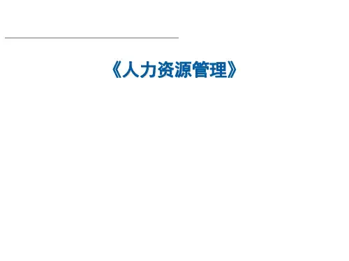 企业人力资源管理概述完整版ppt课件