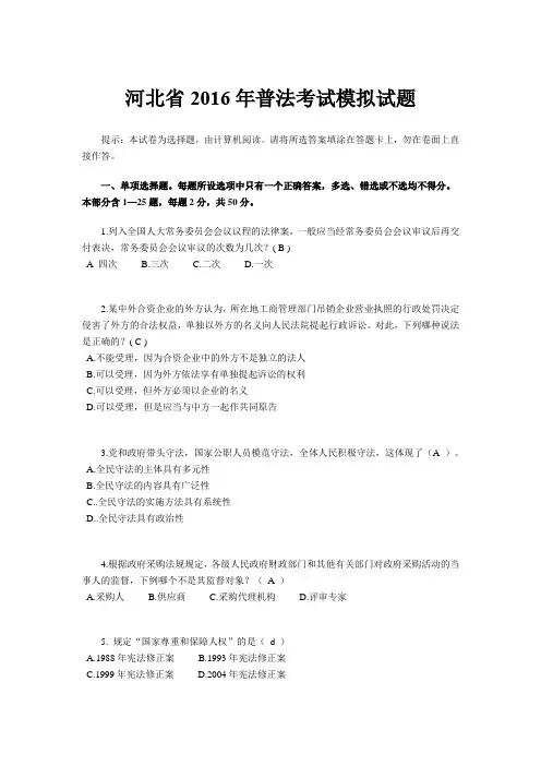 河北省2016年普法考试模拟试题