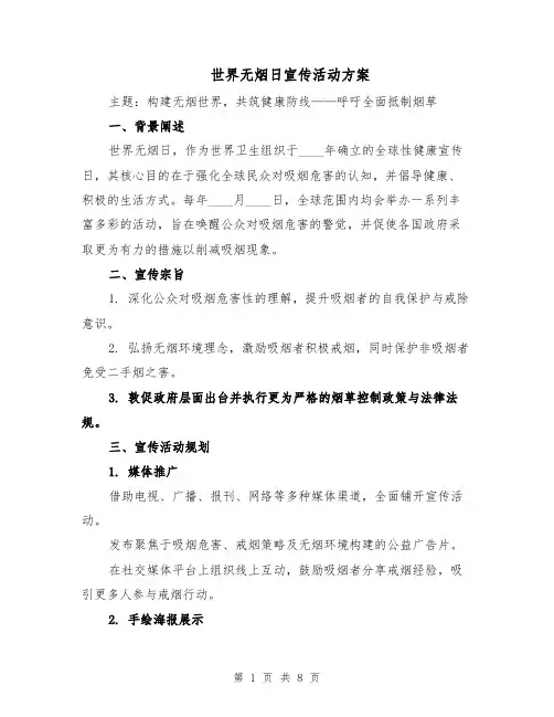世界无烟日宣传活动方案（三篇）