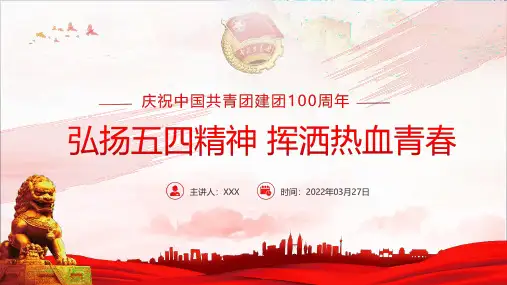 《建团100周年弘扬五四精神》解读学习PPT
