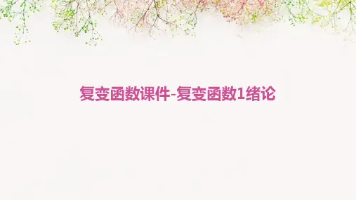 复变函数课件-复变函数1绪论