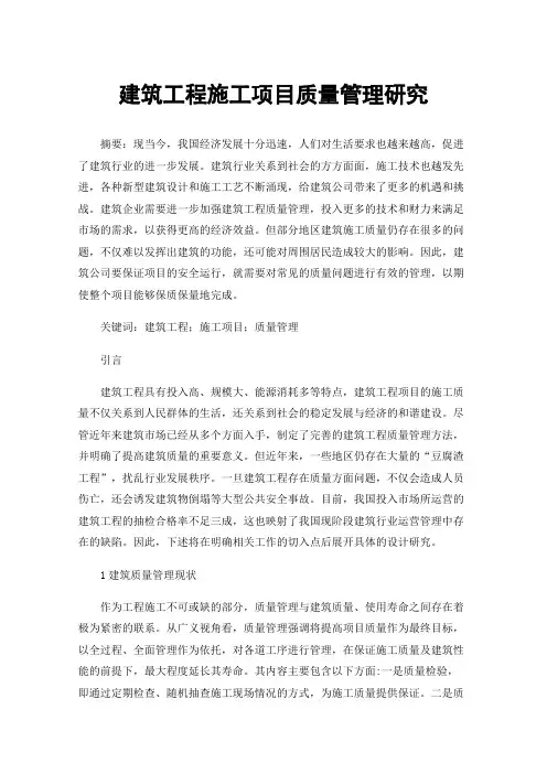 建筑工程施工项目质量管理研究