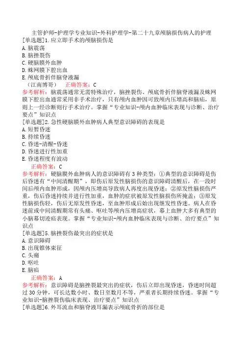 主管护师-护理学专业知识-外科护理学-第二十九章颅脑损伤病人的护理
