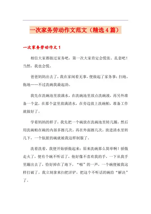 一次家务劳动作文范文(精选4篇)
