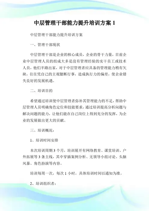中层管理干部能力提升培训方案.doc