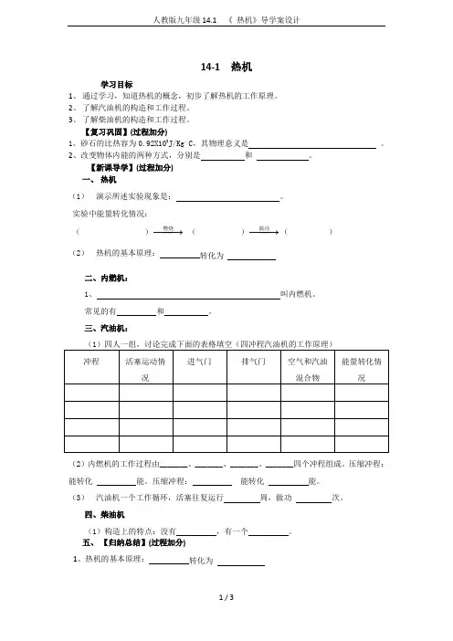 人教版九年级14.1  《 热机》导学案设计