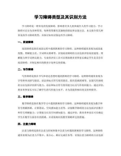学习障碍类型及其识别方法