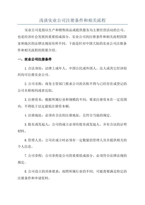 浅谈实业公司注册条件和相关流程
