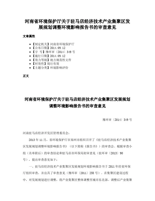 河南省环境保护厅关于驻马店经济技术产业集聚区发展规划调整环境影响报告书的审查意见